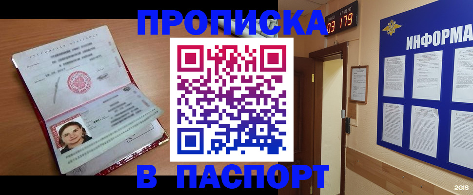 прописка 2025 в Можайске